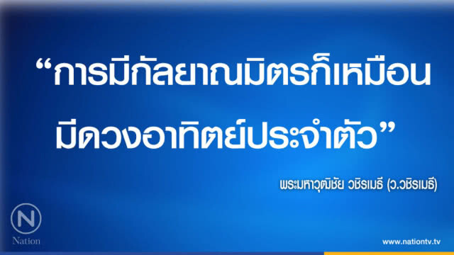 วันเสาร์ที่ ๗ เมษายน ๒๕๖๑ แรม ๗ ค่ำ เดือน ๕ ปีจอ