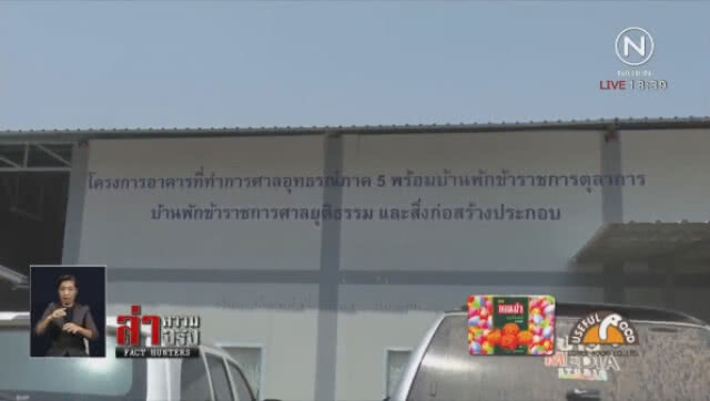 เปิดปม กม. "บ้านพักตุลาการ" อยู่บนที่ราชพัสดุจริงหรือ?
