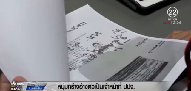 หนุ่มกร่างอ้างเป็น ปปง. บุกด่า สปก.โคราช