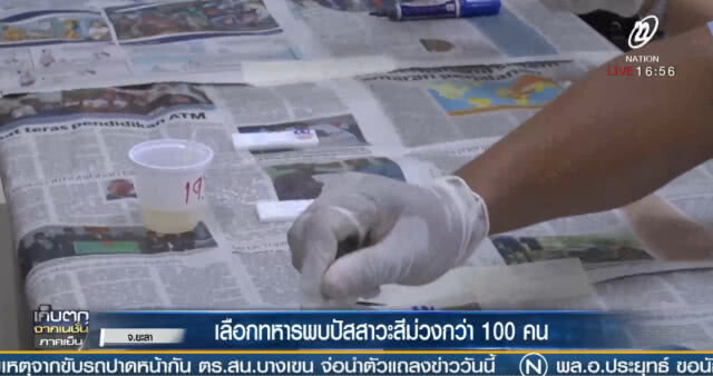 "ยะลา" เลือกทหารพบปัสสาวะสีม่วงกว่า 100 คน