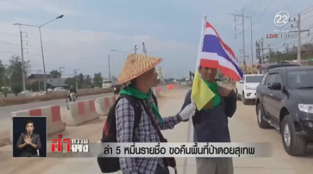 ล่า 5 หมื่นรายชื่อ ขอคืนพื้นที่ป่า "ดอยสุเทพ"