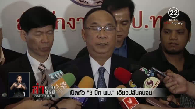 เปิดตัว "3 บิ๊ก พม." เอี่ยวปล้นเงินคนจน