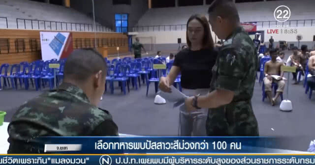 "ยะลา" เลือกทหารพบปัสสาวะสีม่วงกว่า 100 คน