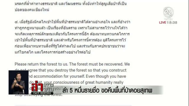 ล่า 5 หมื่นรายชื่อ ขอคืนพื้นที่ป่า "ดอยสุเทพ"