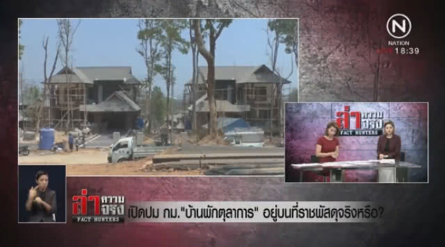 เปิดปม กม. "บ้านพักตุลาการ" อยู่บนที่ราชพัสดุจริงหรือ?