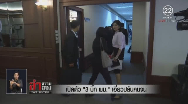 เปิดตัว "3 บิ๊ก พม." เอี่ยวปล้นเงินคนจน