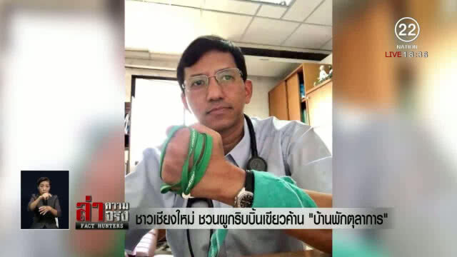 "ชาวเชียงใหม่" ชวนผูกริบบิ้นเขียวค้าน "บ้านพักตุลาการ"