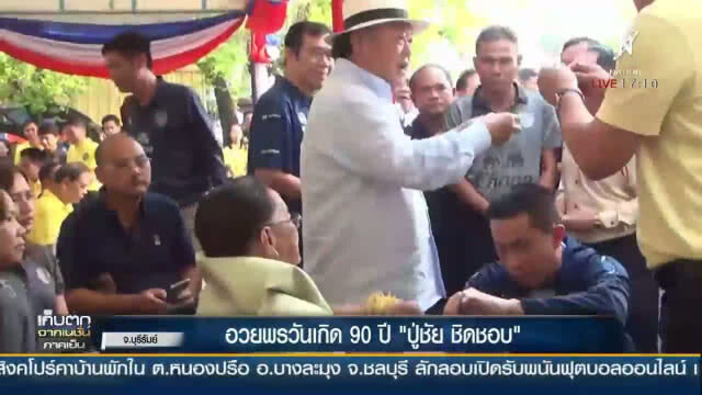 อวยพรวันเกิด 90 ปี "ปู่ชัย ชิดชอบ"
