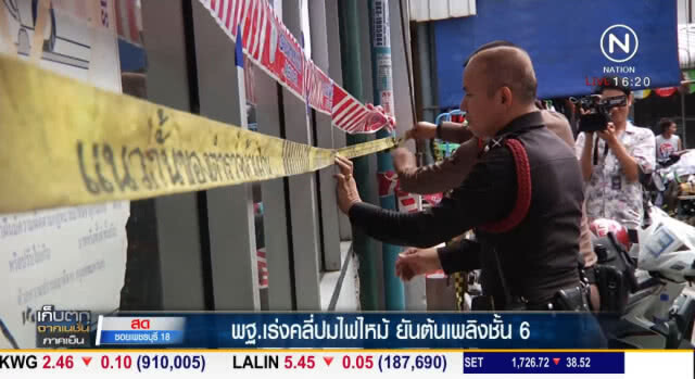 "พฐ." เร่งคลี่ปมไฟไหม้ ยันต้นเพลิงชั้น 6