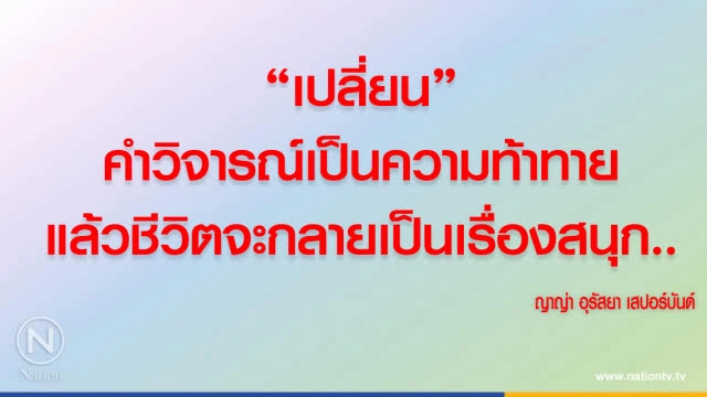 คำคนสอนใจ โดย "ญาญ่า อุรัสยา"