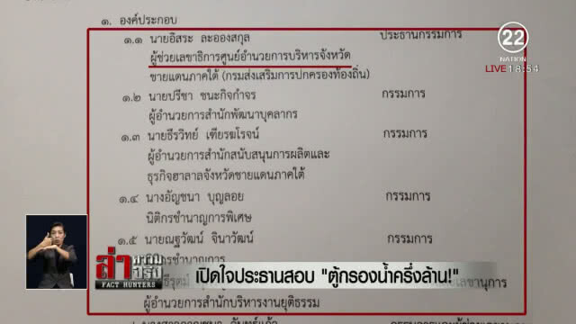 เปิดใจ! ประธานสอบ "ตู้กรองน้ำครึ่งล้าน"