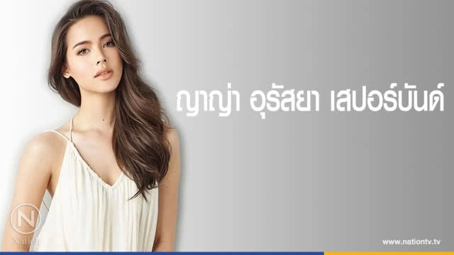 คำคนสอนใจ โดย "ญาญ่า อุรัสยา"