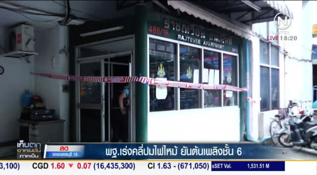 "พฐ." เร่งคลี่ปมไฟไหม้ ยันต้นเพลิงชั้น 6