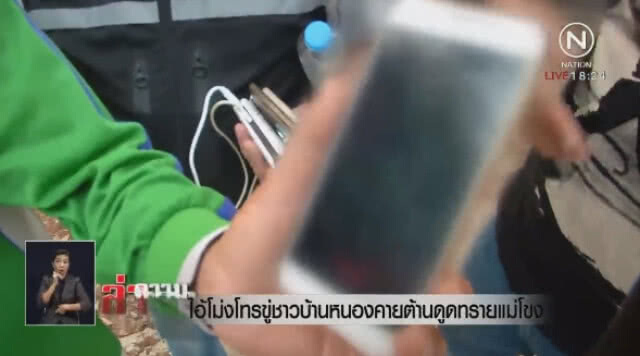 "ไอ้โม่ง" โทรขู่ชาวบ้านหนองคายต้านดูดทรายแม่โขง