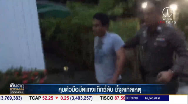 คุมตัว "มือมีด" แทงแท็กซี่ดับ ชี้จุดเกิดเหตุ