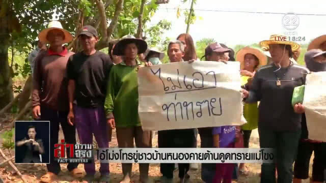 "ไอ้โม่ง" โทรขู่ชาวบ้านหนองคายต้านดูดทรายแม่โขง