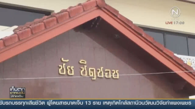 อวยพรวันเกิด 90 ปี "ปู่ชัย ชิดชอบ"