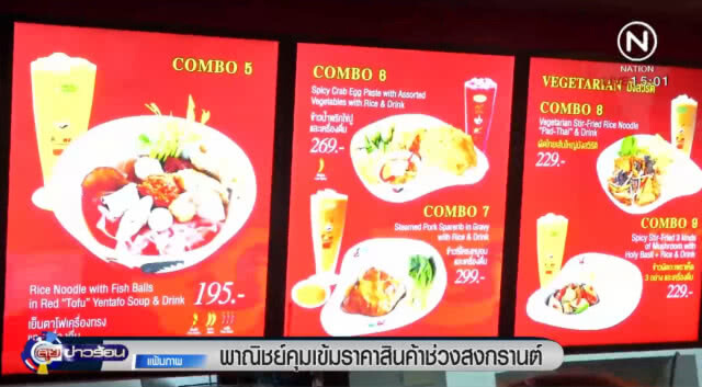 "พาณิชย์" คุมเข้มราคาสินค้าช่วงสงกรานต์