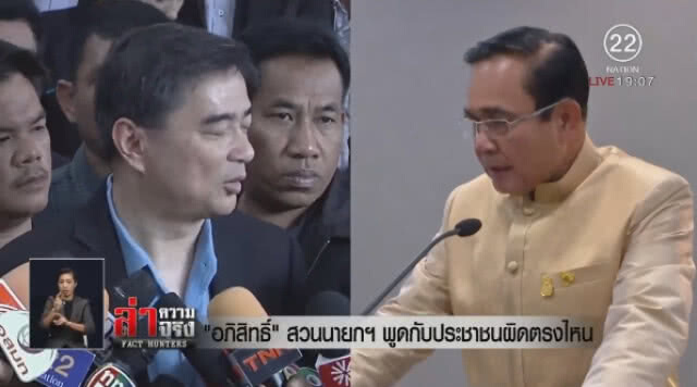 "อภิสิทธิ์" สวน "นายกฯ" พูดกับประชาชนผิดตรงไหน
