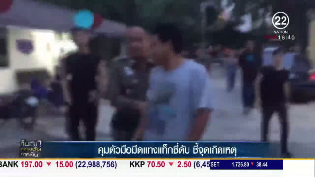 คุมตัว "มือมีด" แทงแท็กซี่ดับ ชี้จุดเกิดเหตุ