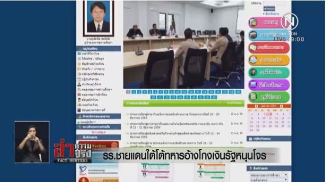 "รร.ชายแดนใต้" โต้ทหารอ้างโกงเงินรัฐหนุนโจร
