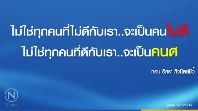 คำคนสอนใจ โดย "ทอม Room39"