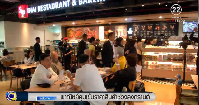 "พาณิชย์" คุมเข้มราคาสินค้าช่วงสงกรานต์