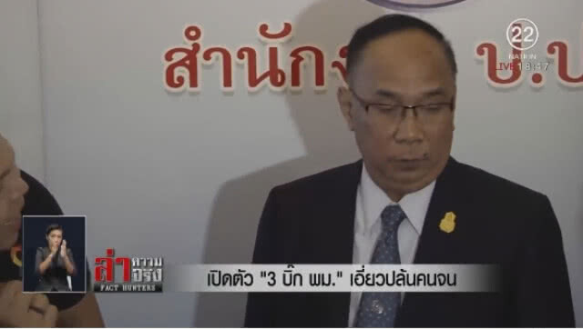 เปิดตัว "3 บิ๊ก พม." เอี่ยวปล้นเงินคนจน