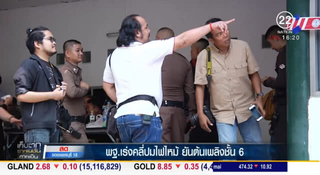 "พฐ." เร่งคลี่ปมไฟไหม้ ยันต้นเพลิงชั้น 6