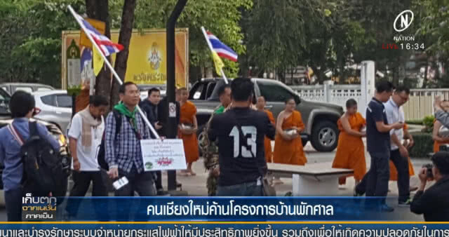 "คนเชียงใหม่" ค้านโครงการบ้านพักศาล