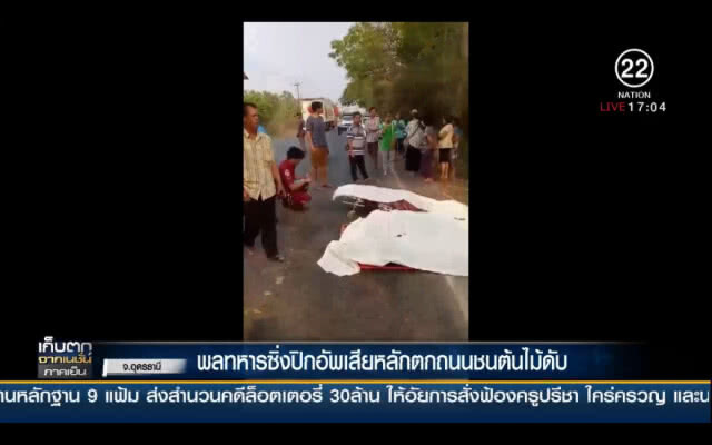 "พลทหาร" ซิ่งปิกอัพเสียหลักตกถนนชนต้นไม้ดับ