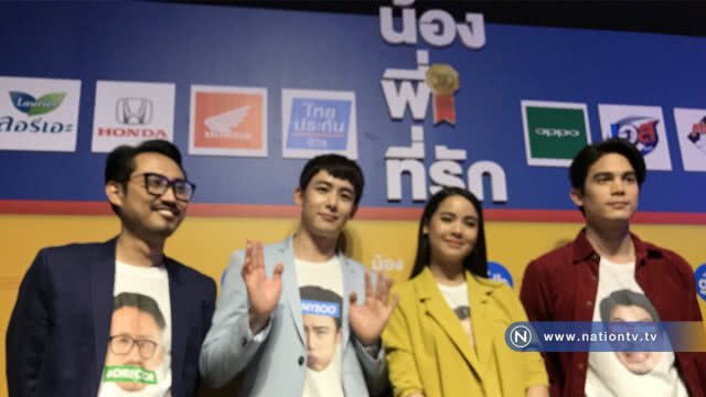 "นิชคุณ-ซันนี่-ญาญ่า" ผนึกกำลังเปิดตัวหนังใหม่ "น้องพี่ที่รัก"