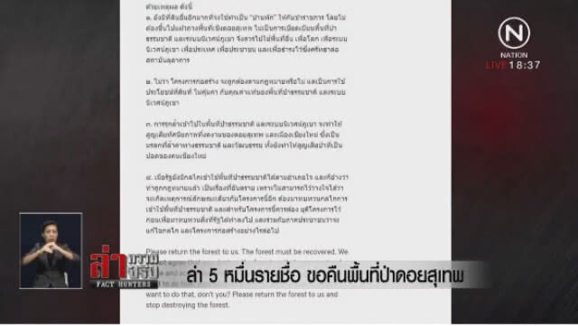 ล่า 5 หมื่นรายชื่อ ขอคืนพื้นที่ป่า "ดอยสุเทพ"