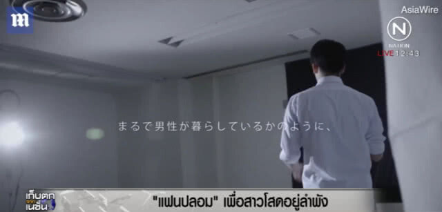 ญี่ปุ่นไอเดียกระฉูด บริการแฟนปลอมช่วยสาว อยู่ตามลำพัง