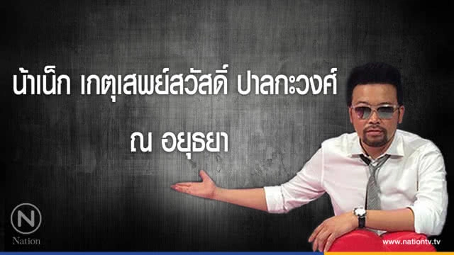 คำคนสอนใจ โดย "น้าเน็ก เกตุเสพย์สวัสดิ์"