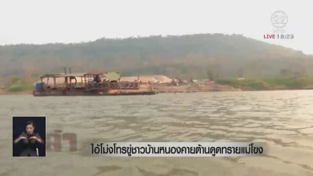 "ไอ้โม่ง" โทรขู่ชาวบ้านหนองคายต้านดูดทรายแม่โขง
