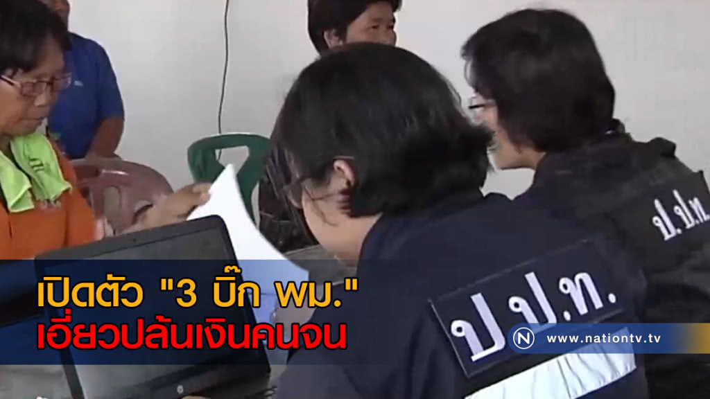 เปิดตัว "3 บิ๊ก พม." เอี่ยวปล้นเงินคนจน