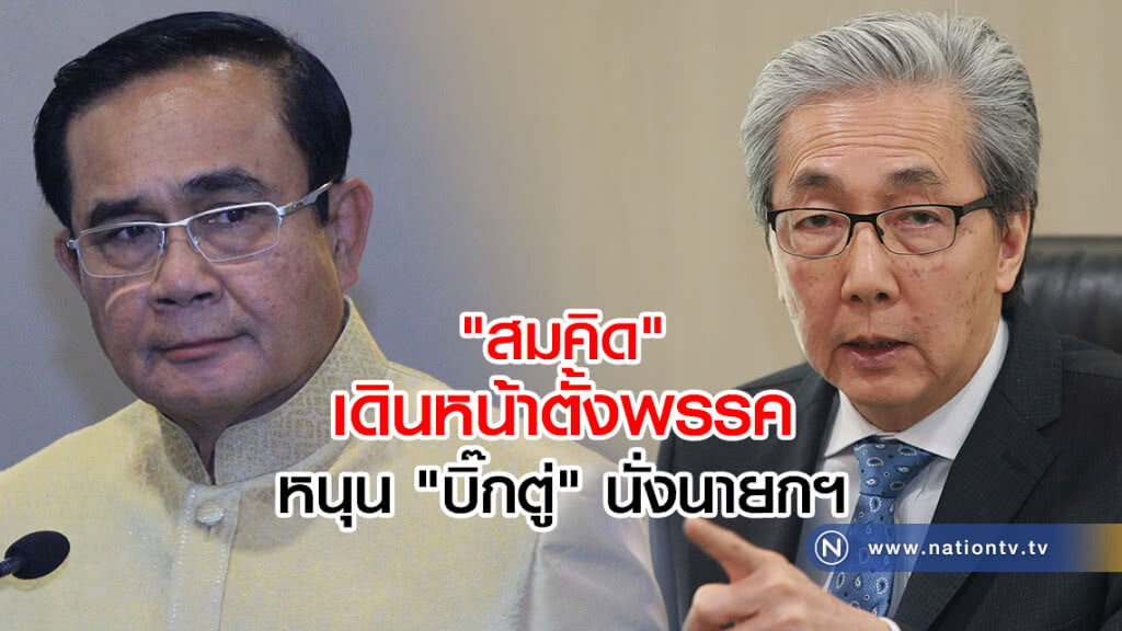 สะพัด "สมคิด"เดินหน้าตั้งพรรค หนุน "บิ๊กตู่" นั่งนายกฯ