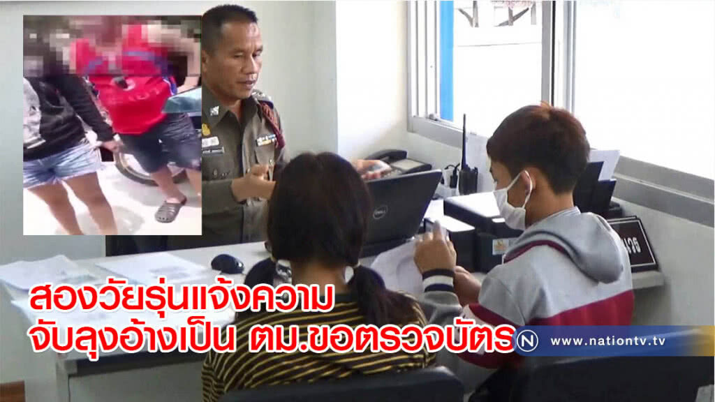 สองวัยรุ่นแจ้งความจับลุงอ้างเป็น ตม.ขอตรวจบัตร สองวัยรุ่นแจ้งความจับลุงอ้างเป็น ตม.ขอตรวจบัตร
