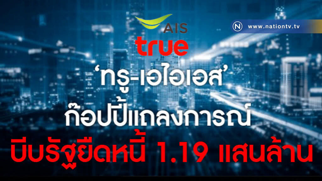 "ทรู-เอไอเอส" ก๊อปปี้แถลงการณ์ บีบรัฐยืดหนี้ 1.19 แสนล้าน "ทรู-เอไอเอส" ก๊อปปี้แถลงการณ์ บีบรัฐยืดหนี้ 1.19 แสนล้าน