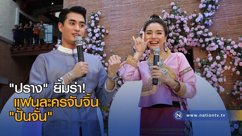 "ปราง" ยิ้มร่า! แฟนละครจับจิ้น "ปั้นจั่น" "ปราง" ยิ้มร่า! แฟนละครจับจิ้น "ปั้นจั่น"
