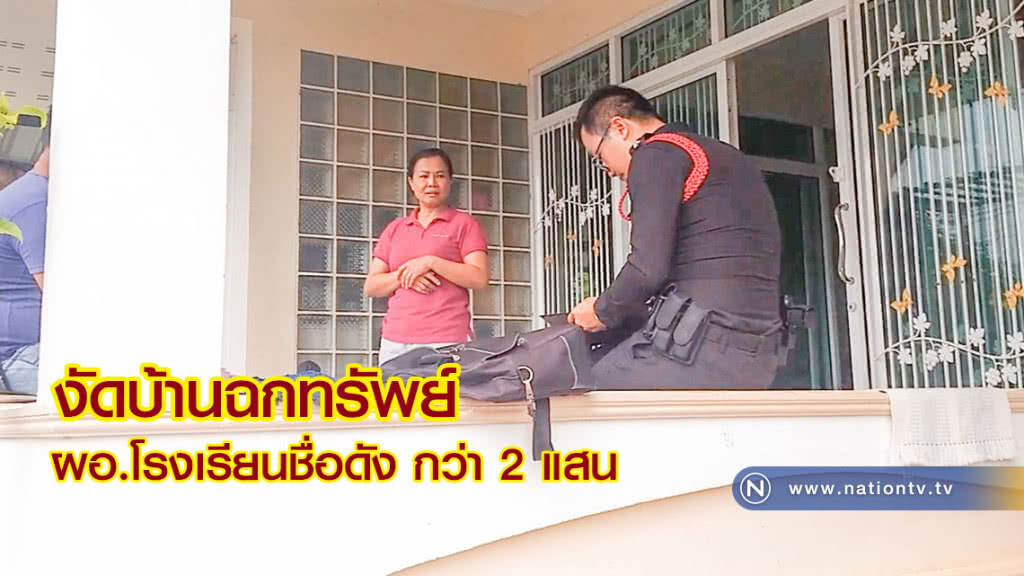 งัดบ้านฉกทรัพย์ ผอ.โรงเรียนชื่อดัง แม่สอด กว่า 2 แสน