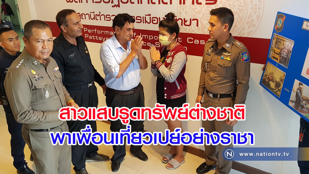 สาวแสบรูดทรัพย์ต่างชาติกว่าครึ่งแสน
พาเพื่อนเที่ยวเปย์อย่างราชา ตำรวจตามรวบใช้เหลือแค่ 800 บาท