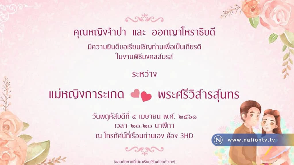 เชิญออเจ้าทั้งพระนคร!! พี่หมื่นร่อนการ์ดเชิญงานแต่งการะเกด คืนนี้