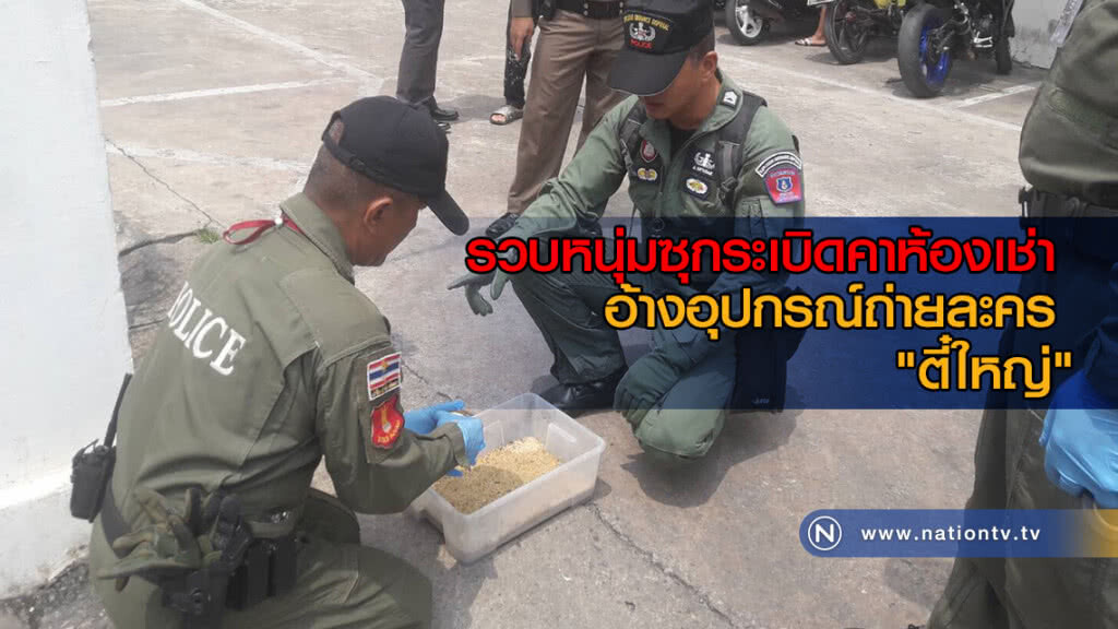 รวบหนุ่มซุกระเบิดคาห้องเช่า อ้างอุปกรณ์ถ่ายละคร "ตี๋ใหญ่"