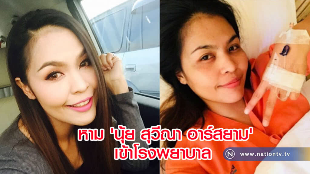 หาม 'นุ้ย สุวีณา อาร์สยาม'เข้าโรงพยาบาล หาม 'นุ้ย สุวีณา อาร์สยาม'เข้าโรงพยาบาล