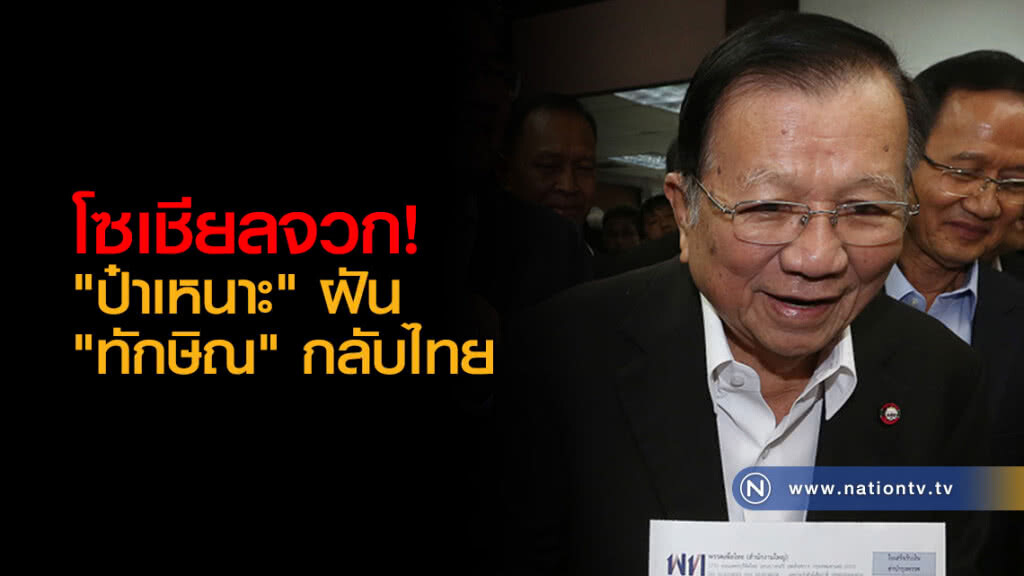 โซเชียลจวก! "ป๋าเหนาะ" ฝัน "ทักษิณ" กลับไทย โซเชียลจวก! "ป๋าเหนาะ" ฝัน "ทักษิณ" กลับไทย