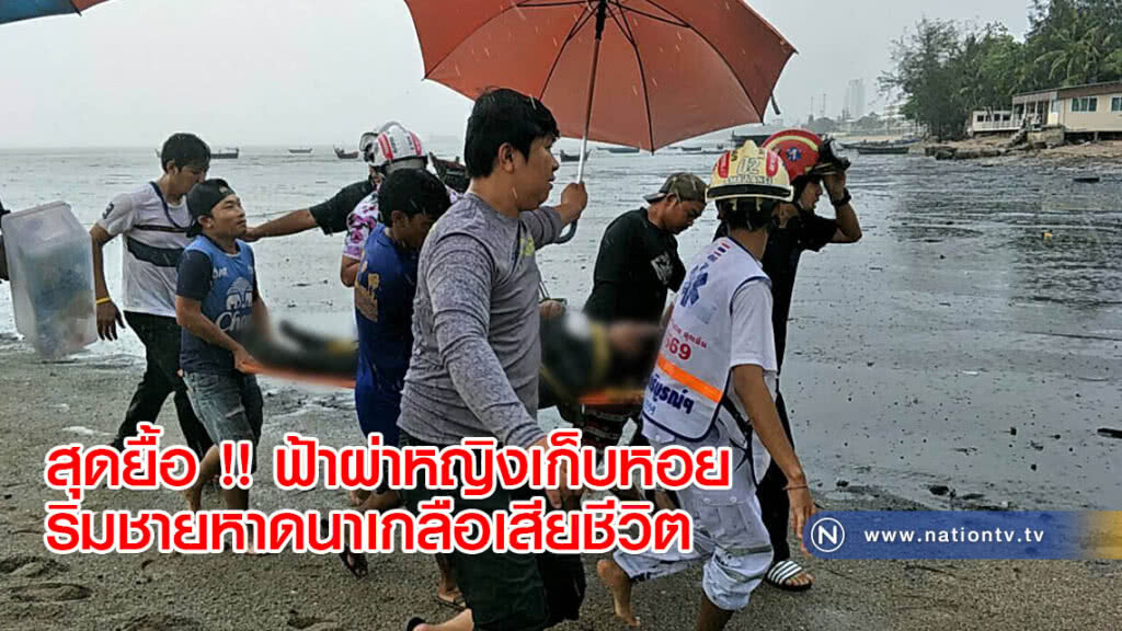สุดยื้อ !! ฟ้าผ่าหญิงเก็บหอยริมชายหาดนาเกลือเสียชีวิต สุดยื้อ !! ฟ้าผ่าหญิงเก็บหอยริมชายหาดนาเกลือเสียชีวิต