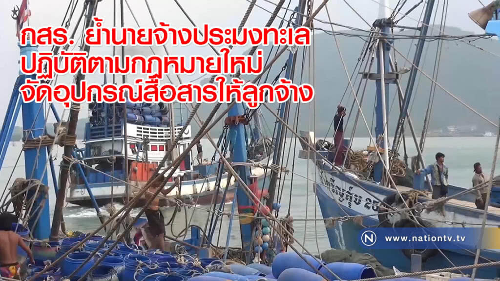 กสร. ย้ำนายจ้างประมงทะเลปฏิบัติตามกฎหมายใหม่จัดอุปกรณ์สื่อสารให้ลูกจ้าง