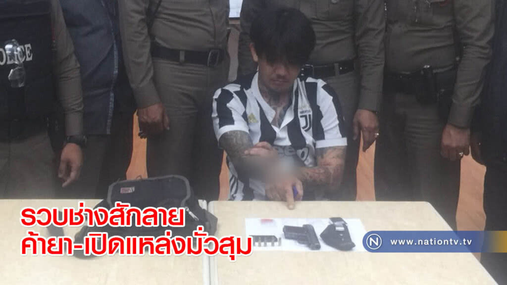 รวบช่างสักลายค้ายา-เปิดแหล่งมั่วสุม รวบช่างสักลายค้ายา-เปิดแหล่งมั่วสุม